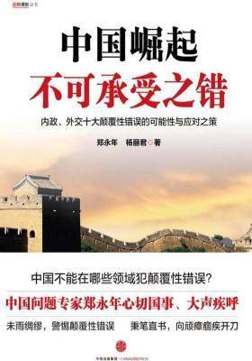 中国崛起不可承受之错