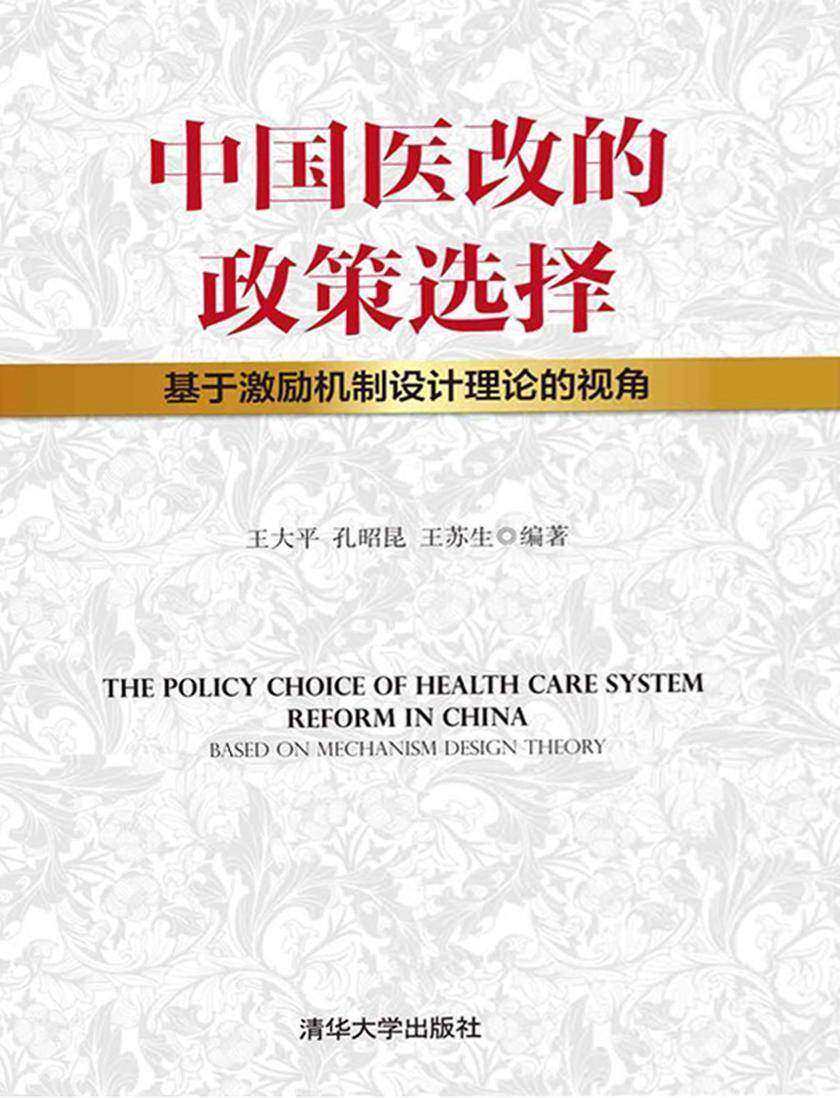 中国医改的政策选择——基于激励机制设计理论的视角