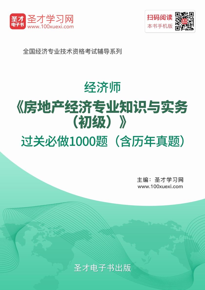 经济师《房地产经济专业知识与实务（初级）》过关必做1000题（含历年真题）