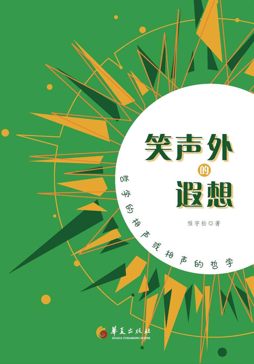 笑声外的遐想:哲学的相声或相声的哲学