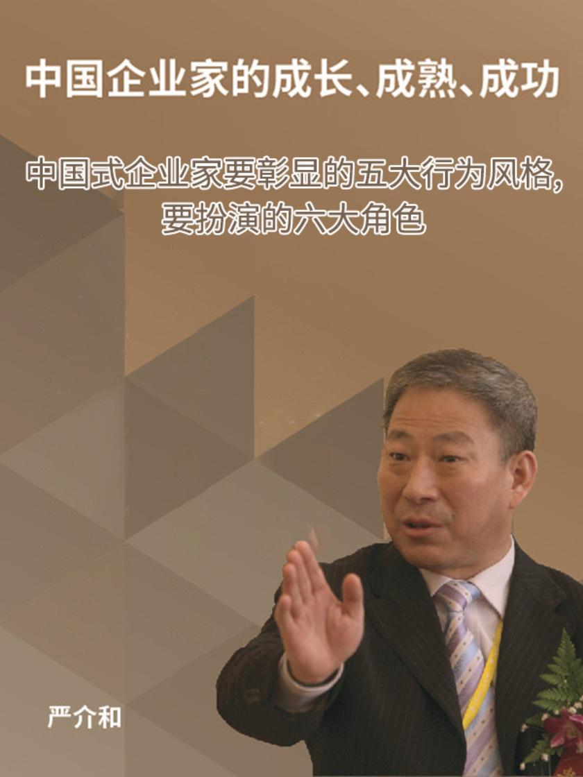第7集 中国式企业家要彰显的五大行为风格,要扮演的六大角色(此商品为视频课程)
