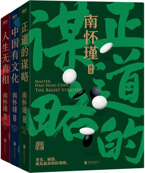 南怀瑾先生讲中国智慧系列(全三册)