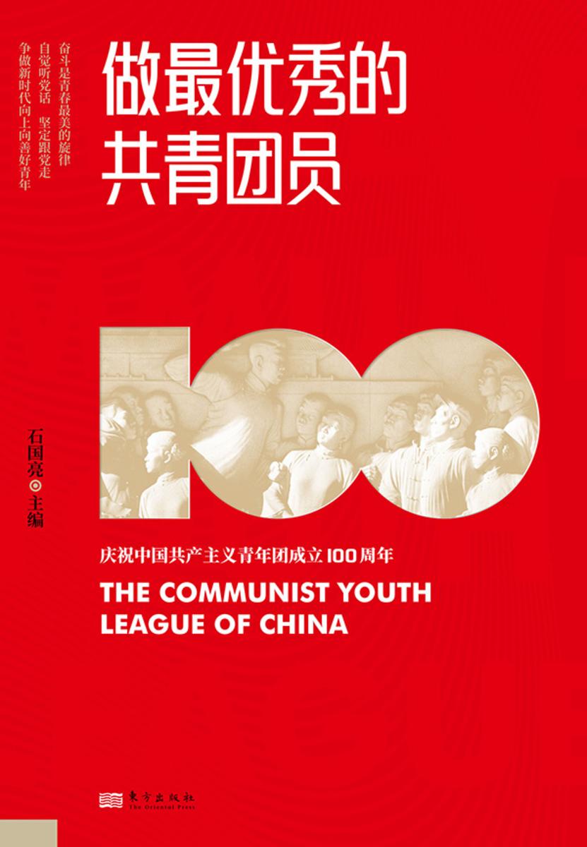 做最优秀的共青团员