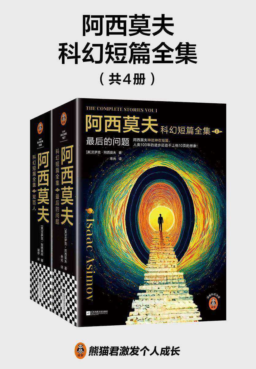 阿西莫夫科幻短篇全集(全4册)