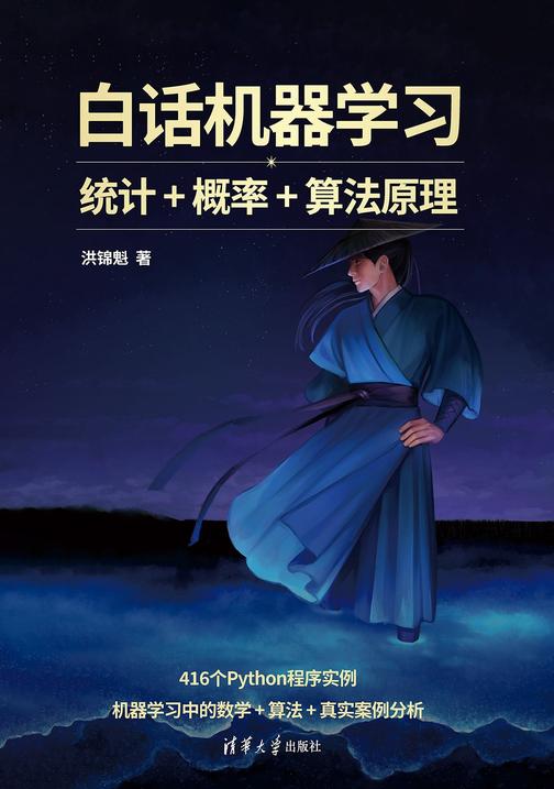 白话机器学习——统计+概率+算法原理