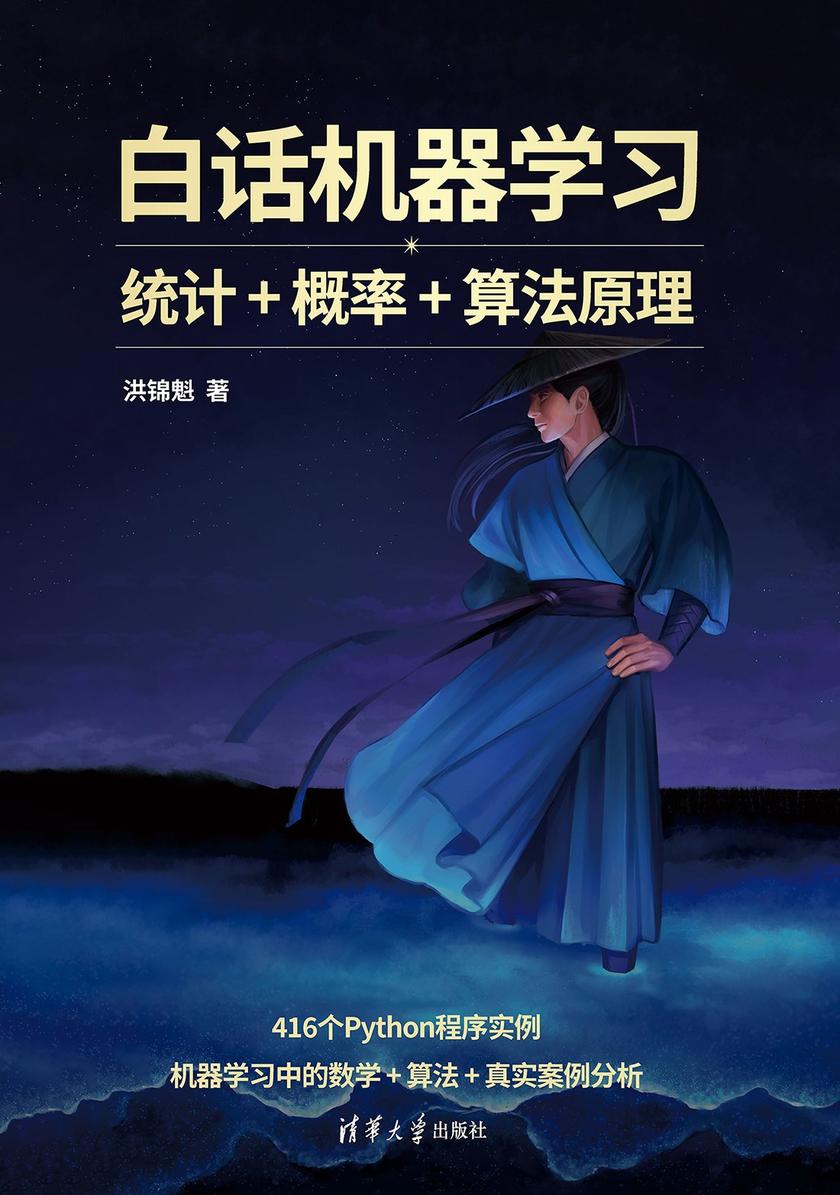 白话机器学习——统计+概率+算法原理