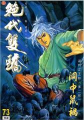 绝代双骄 第73部(仅适用PC阅读)