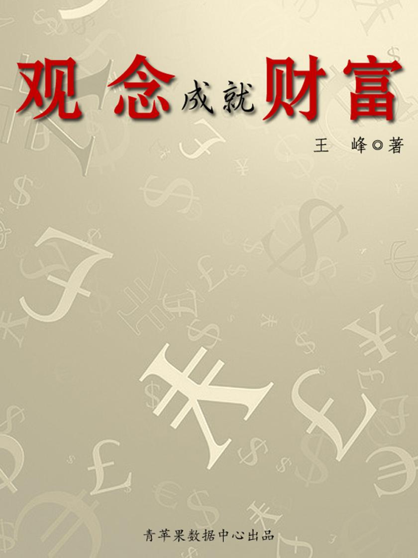 观念成就财富