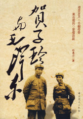 贺子珍与毛泽东(试读本)