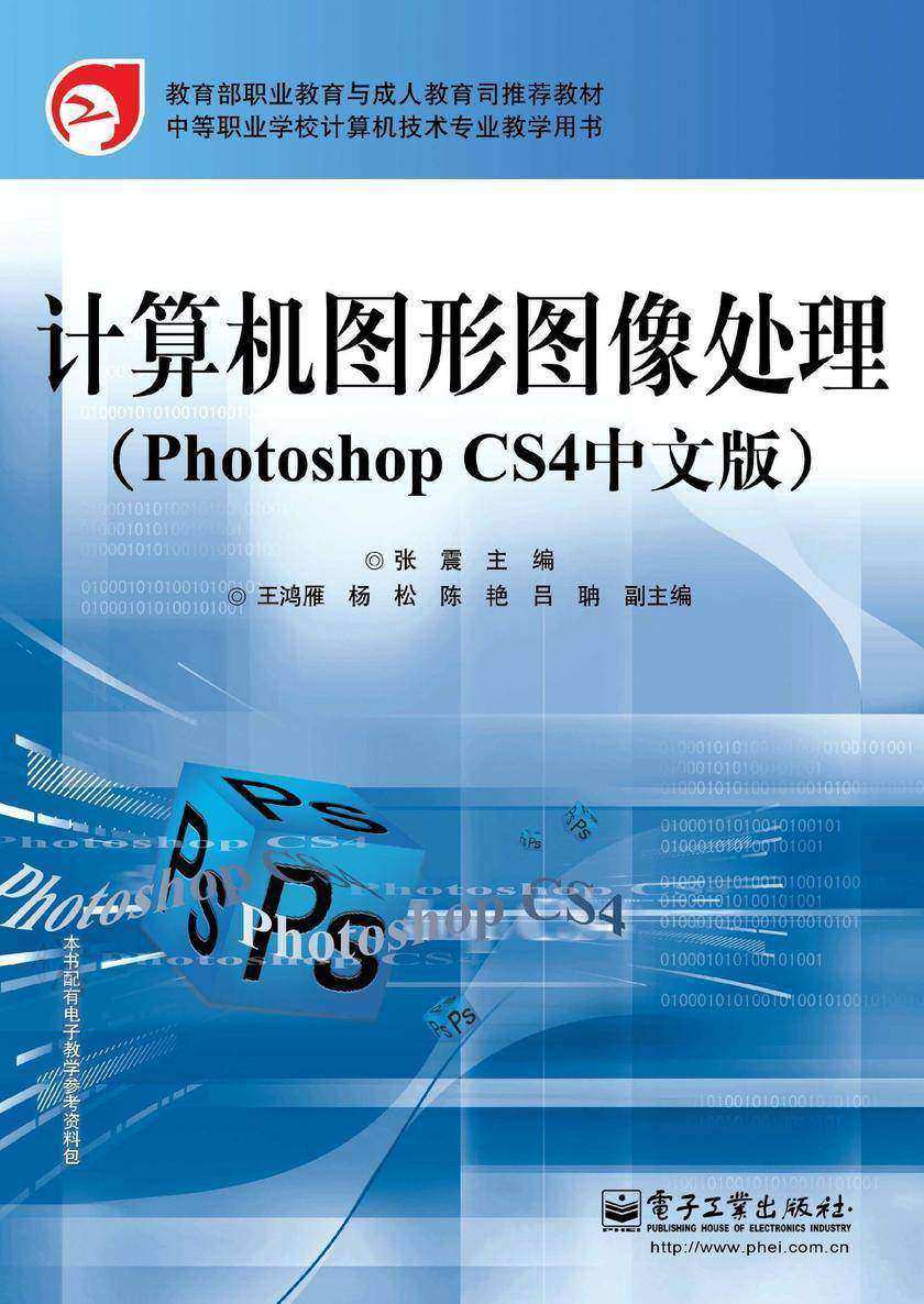 计算机图形图像处理(Photoshop CS4中文版)