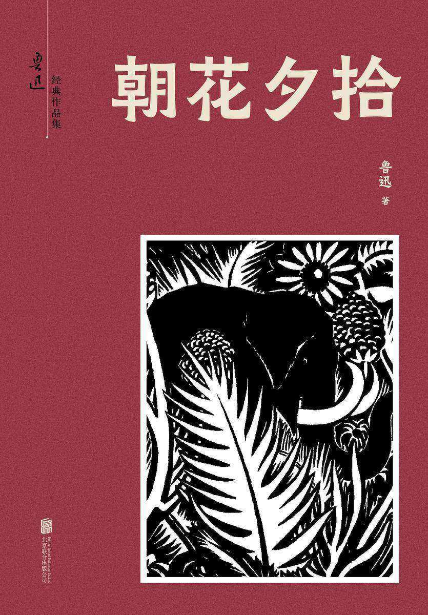 有间文库：朝花夕拾