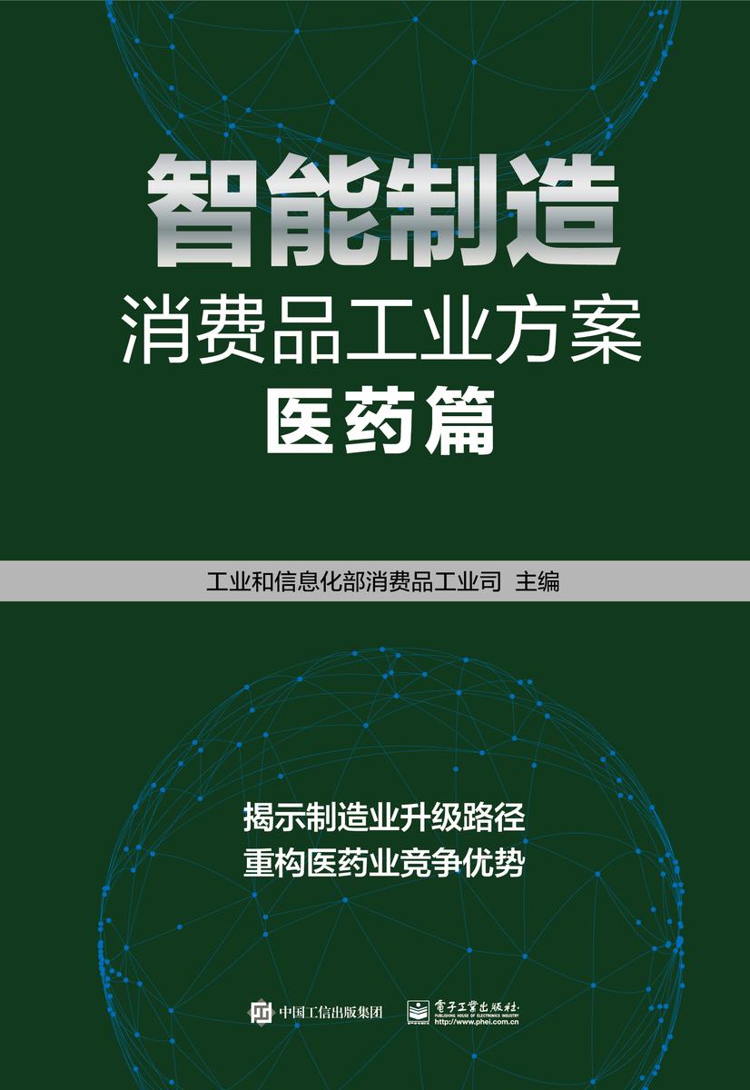 智能制造消费品工业方案:医药篇