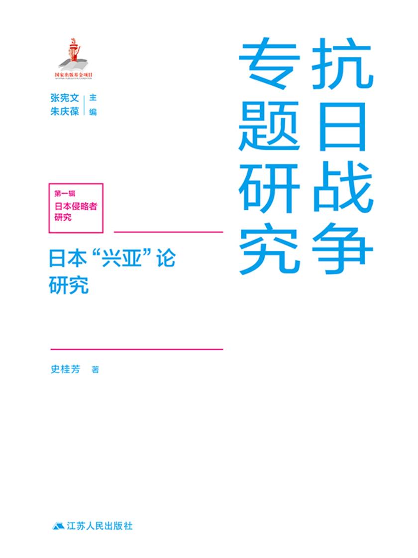 日本“兴亚”论研究