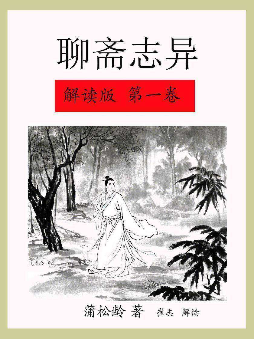 聊斋志异解读版(*卷)