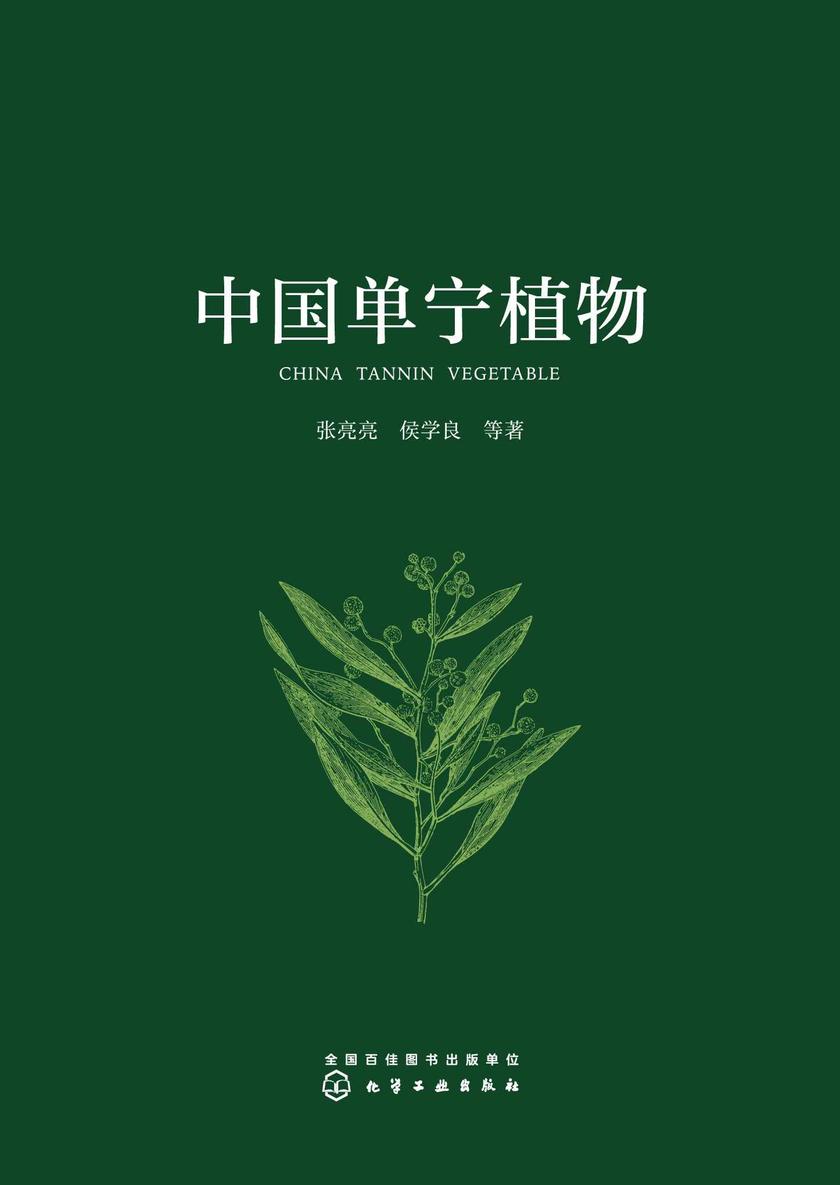 中国单宁植物