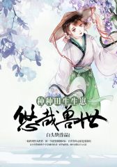 悠哉兽世：种种田，生生崽