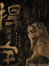 捍宝（周健龙播讲）