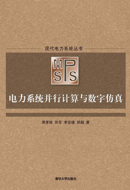 电力系统并行计算与数字仿真
