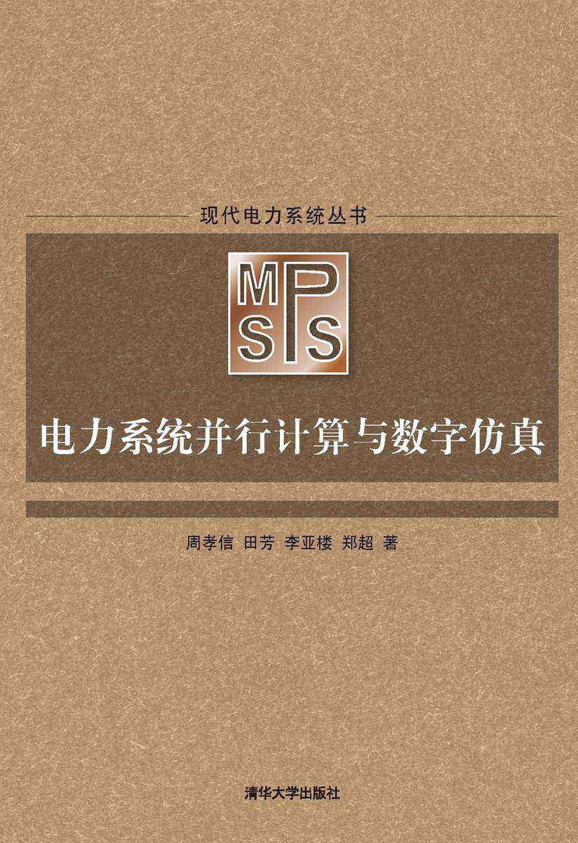 电力系统并行计算与数字仿真