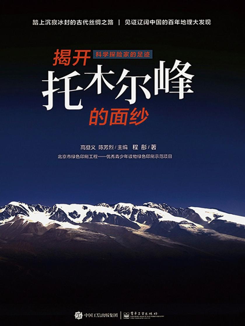 科学探险家的足迹：揭开托木尔峰的面纱