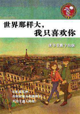 世界那样大，我只喜欢你