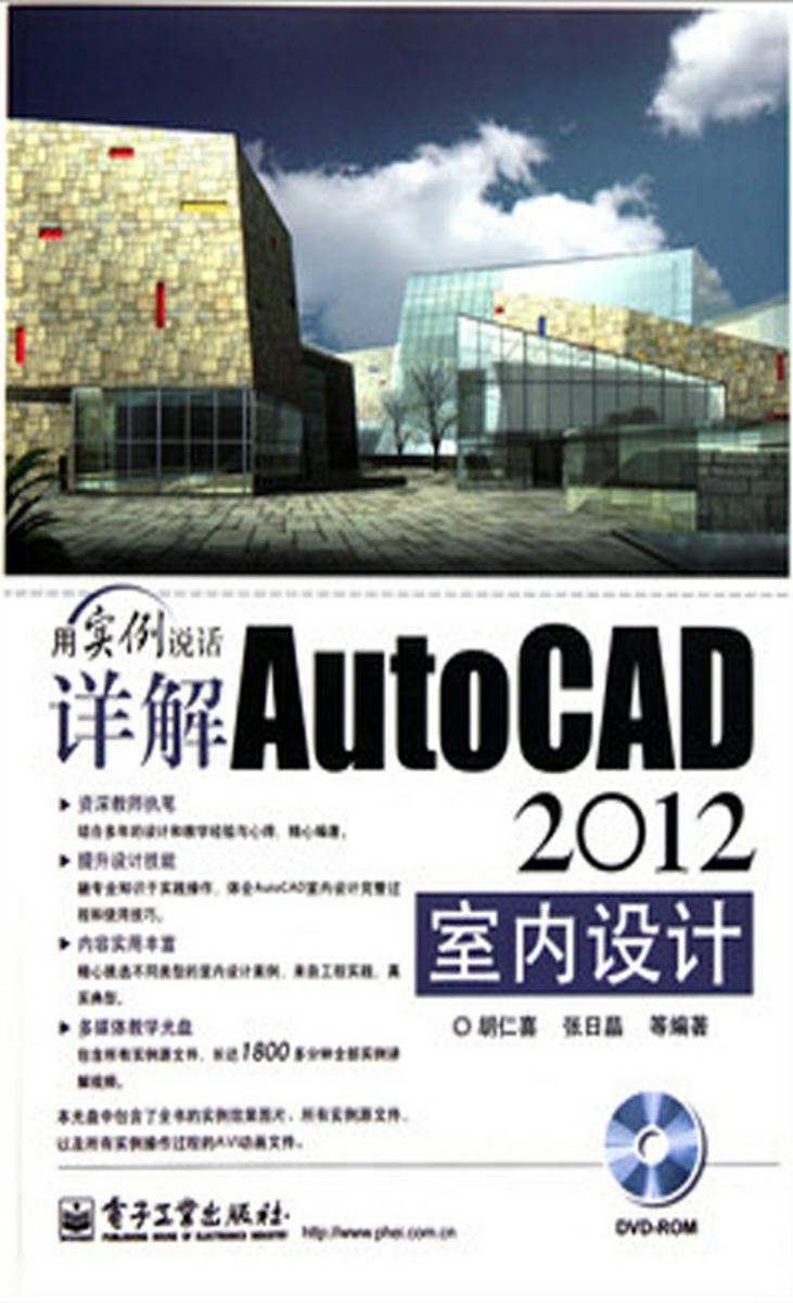详解AutoCAD 2012室内设计(含DVD光盘1张)