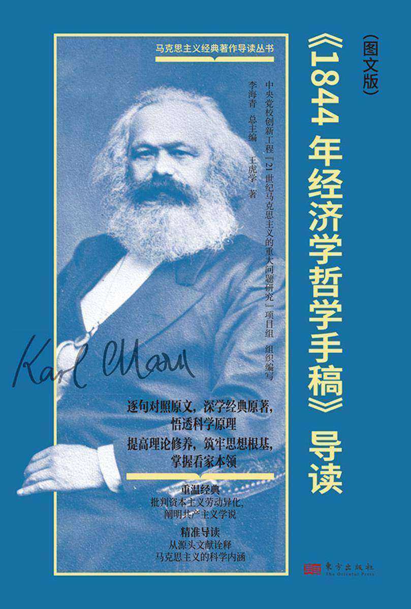 1844年经济学哲学手稿(导读图文版)