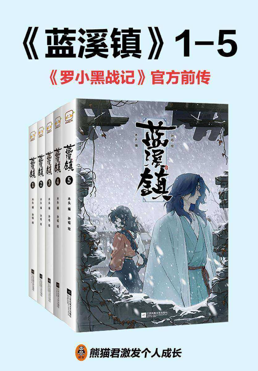 蓝溪镇(共5册)（《罗小黑战记》官方前传）