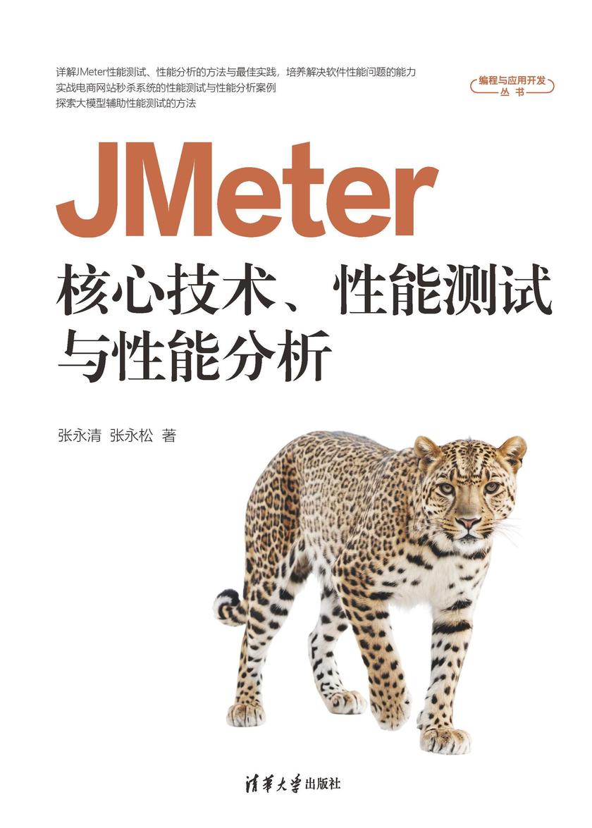 JMeter核心技术、性能测试与性能分析