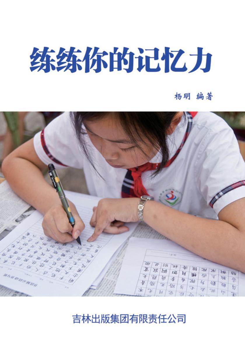 练练你的记忆力