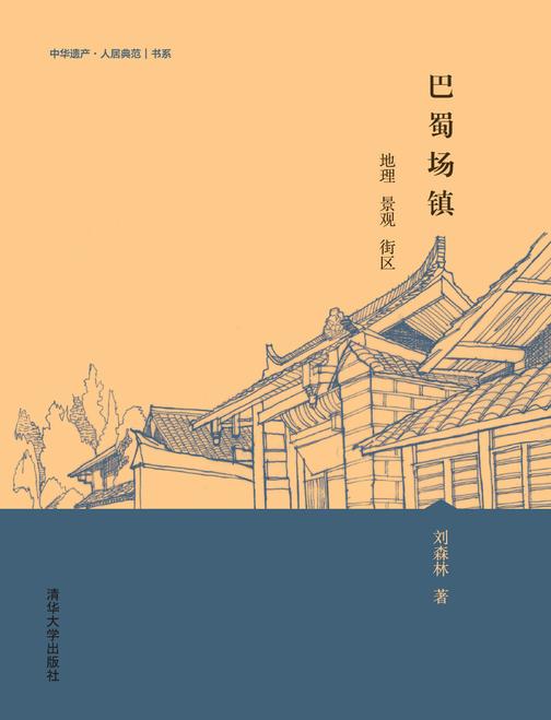 巴蜀场镇——地理 景观 街区