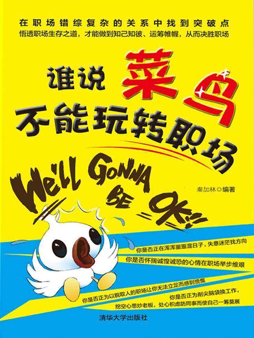 谁说菜鸟不能玩转职场