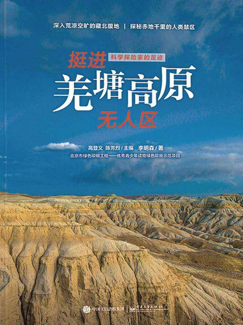 科学探险家的足迹 挺进羌塘高原无人区