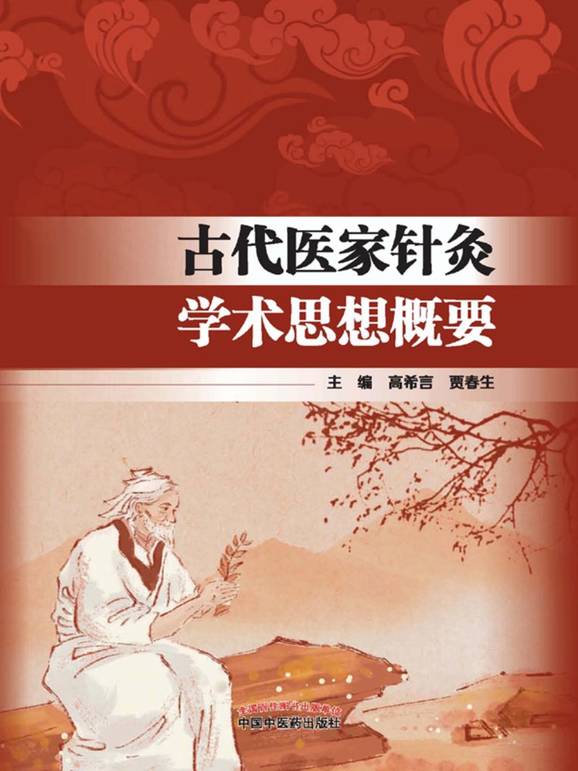 古代医家针灸学术思想概要