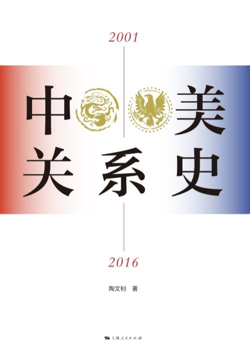 中美关系史(2001—2016)
