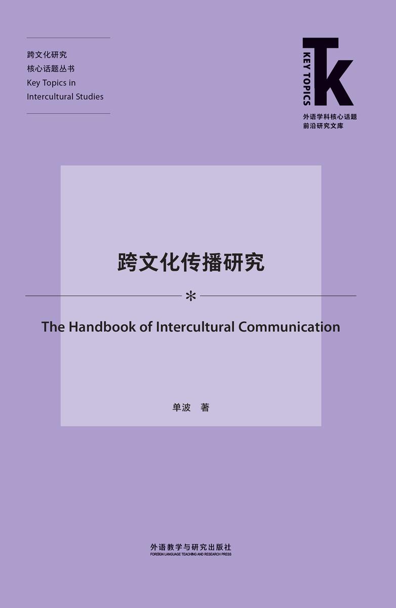 跨文化传播研究