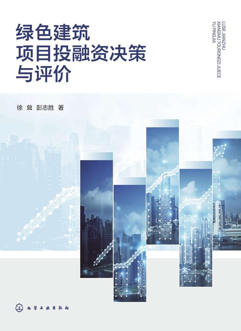 绿色建筑项目投融资决策与评价