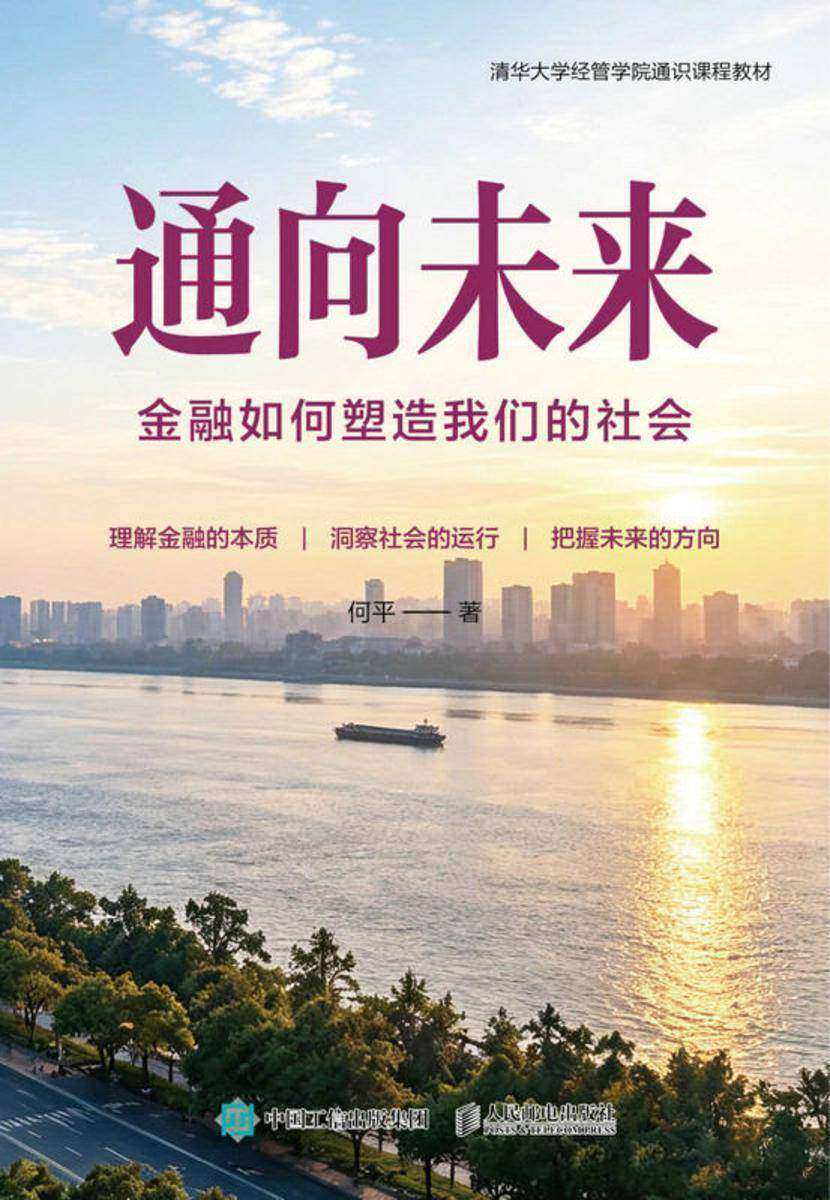 通向未来:金融如何塑造我们的社会