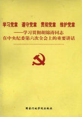 学习党章 遵守党章 贯彻党章 维护党章：学习贯彻胡锦涛同志在中央纪委第六次全会上的重要讲话(仅适用PC阅读)