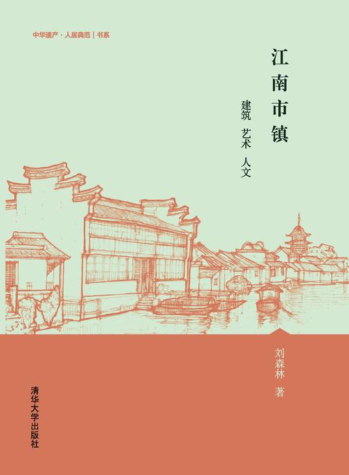 江南市镇——建筑 艺术 人文