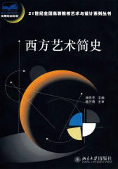 西方艺术简史(21世纪全国高等院校艺术与设计系列丛书)