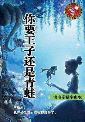 你要王子还是青蛙