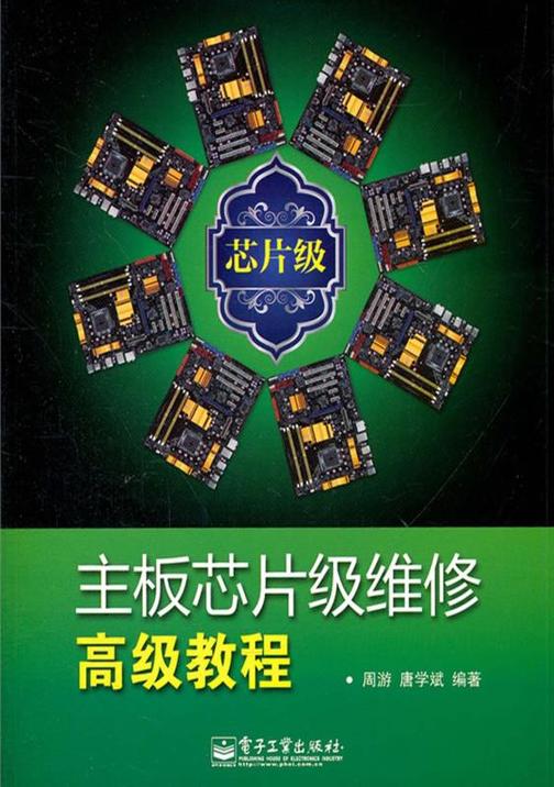 主板芯片级维修高级教程