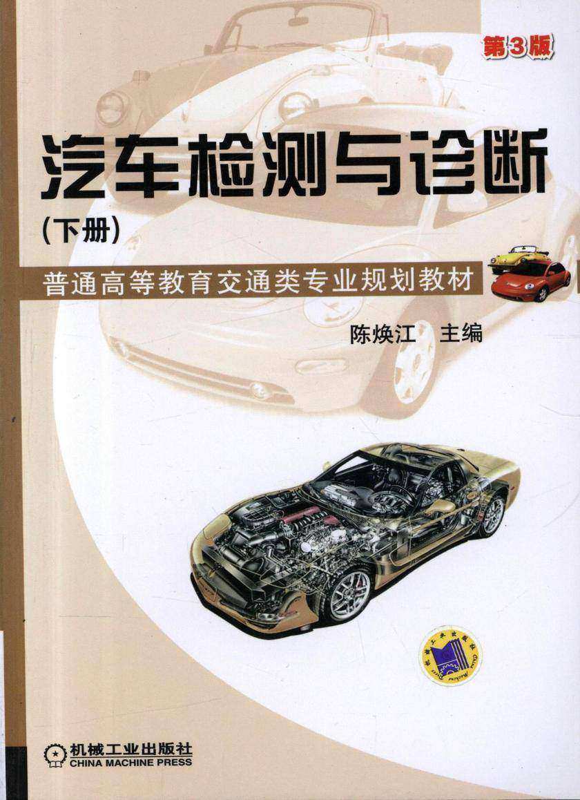 汽车检测与诊断(下册)第3版