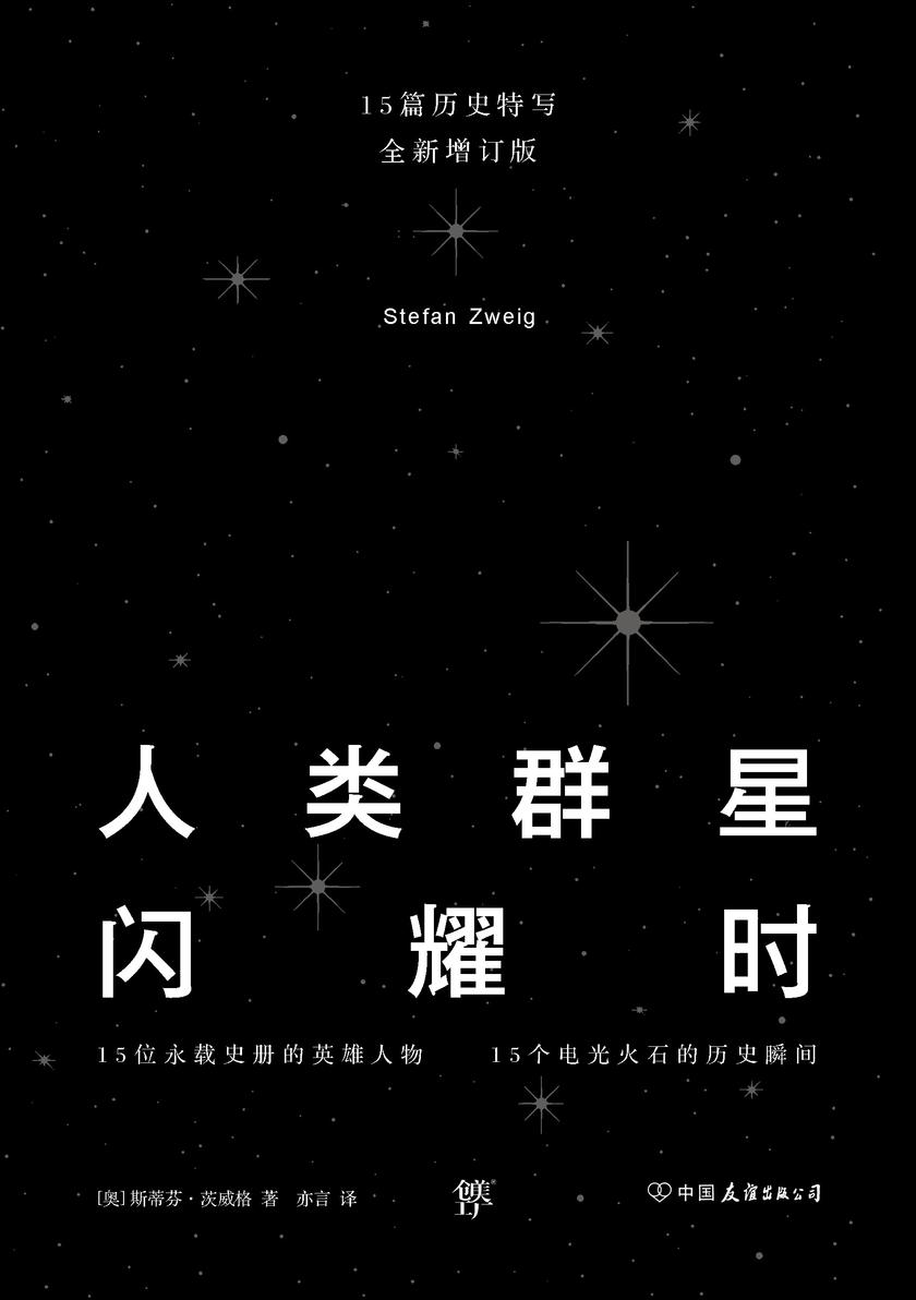 人类群星闪耀时