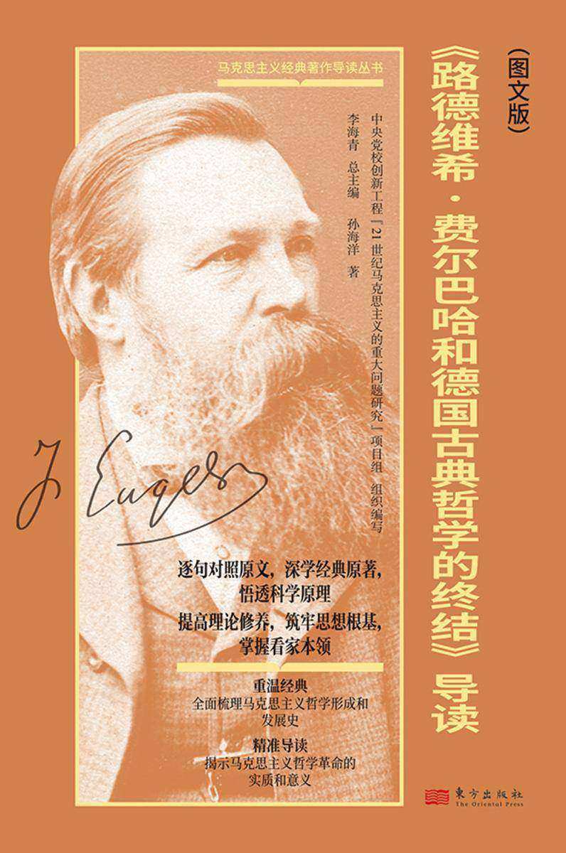 路德维希.费尔巴哈和德国古典哲学的终结(导读图文版)
