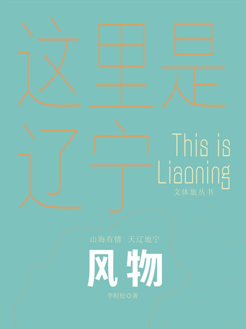 这里是辽宁:风物