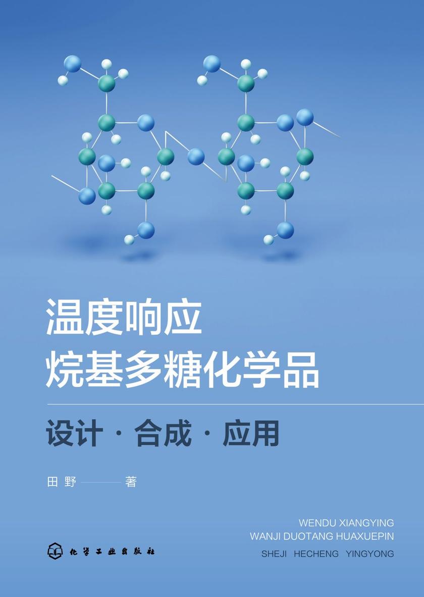 温度响应烷基多糖化学品:设计·合成·应用