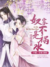 奴家不是祸水（双播）