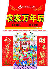 农家万年历(仅适用PC阅读)
